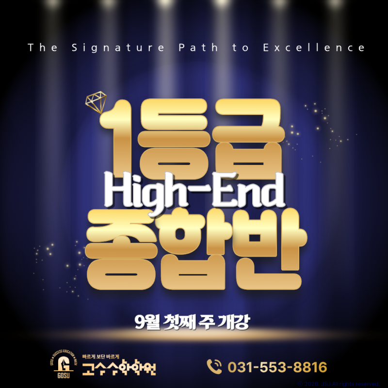 1등급 High-End 종합반