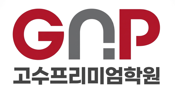 GnP 고수프리미엄학원